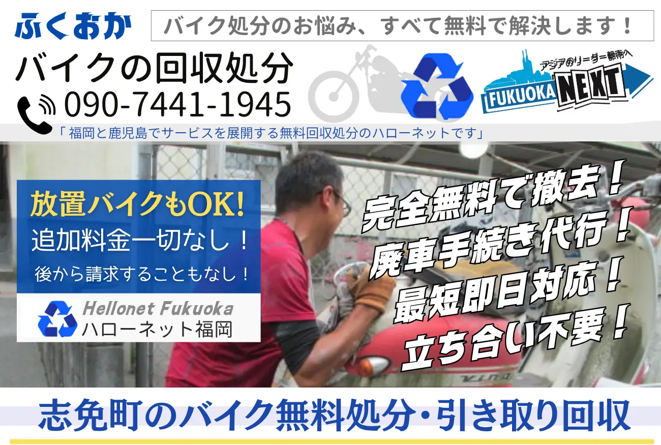 志免町バイク処分と回収【完全無料】立ち合いなし!ハローネット福岡