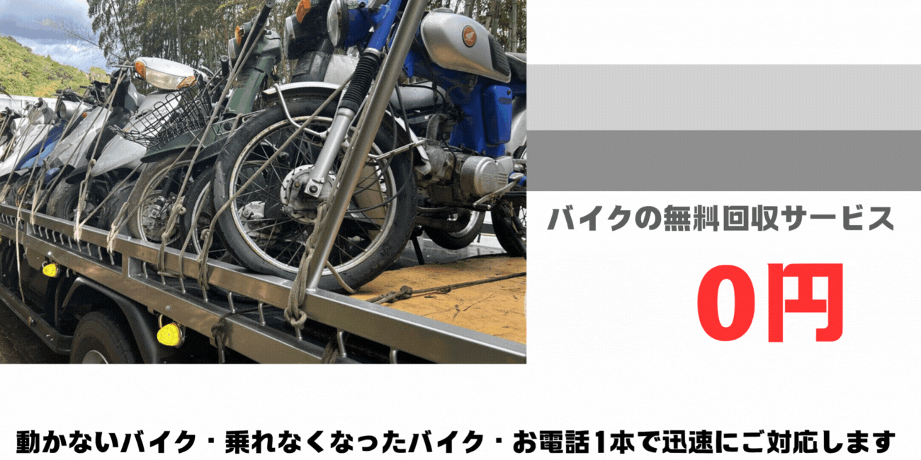 志免町のバイクの無料処分ならハローネット福岡。壊れた原付バイクもOK。動かないバイク、乗れなくなったバイクも、お電話一本で迅速にご対応します。ハローネットは、おかげ様で創業25周年！長年大事にしていた愛車をお引き取り致します。出張料はもちろん無料。処分費も無料。廃車手続きも無料です。