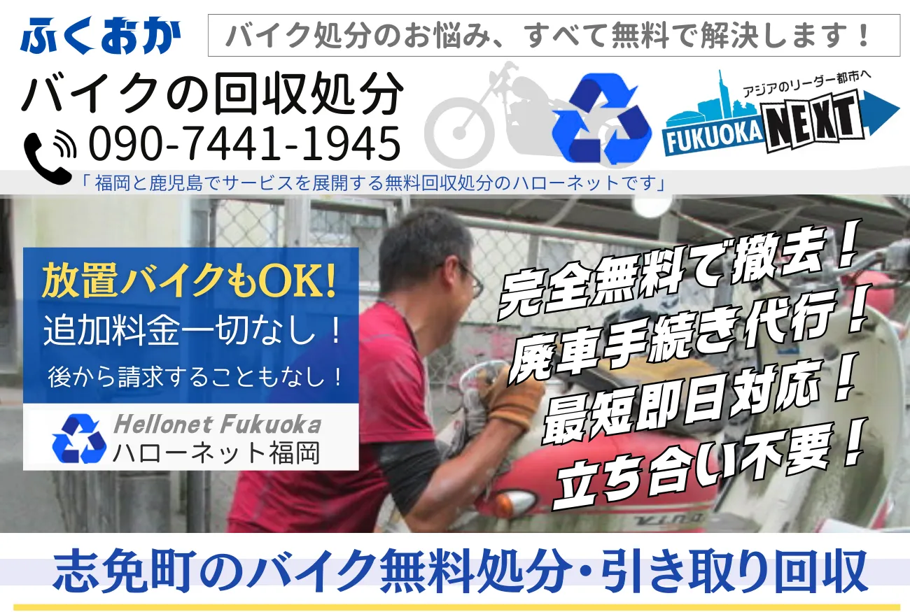 志免町バイク無料回収・処分は完全無料｜書類不要・即日OK【老舗ハローネット】