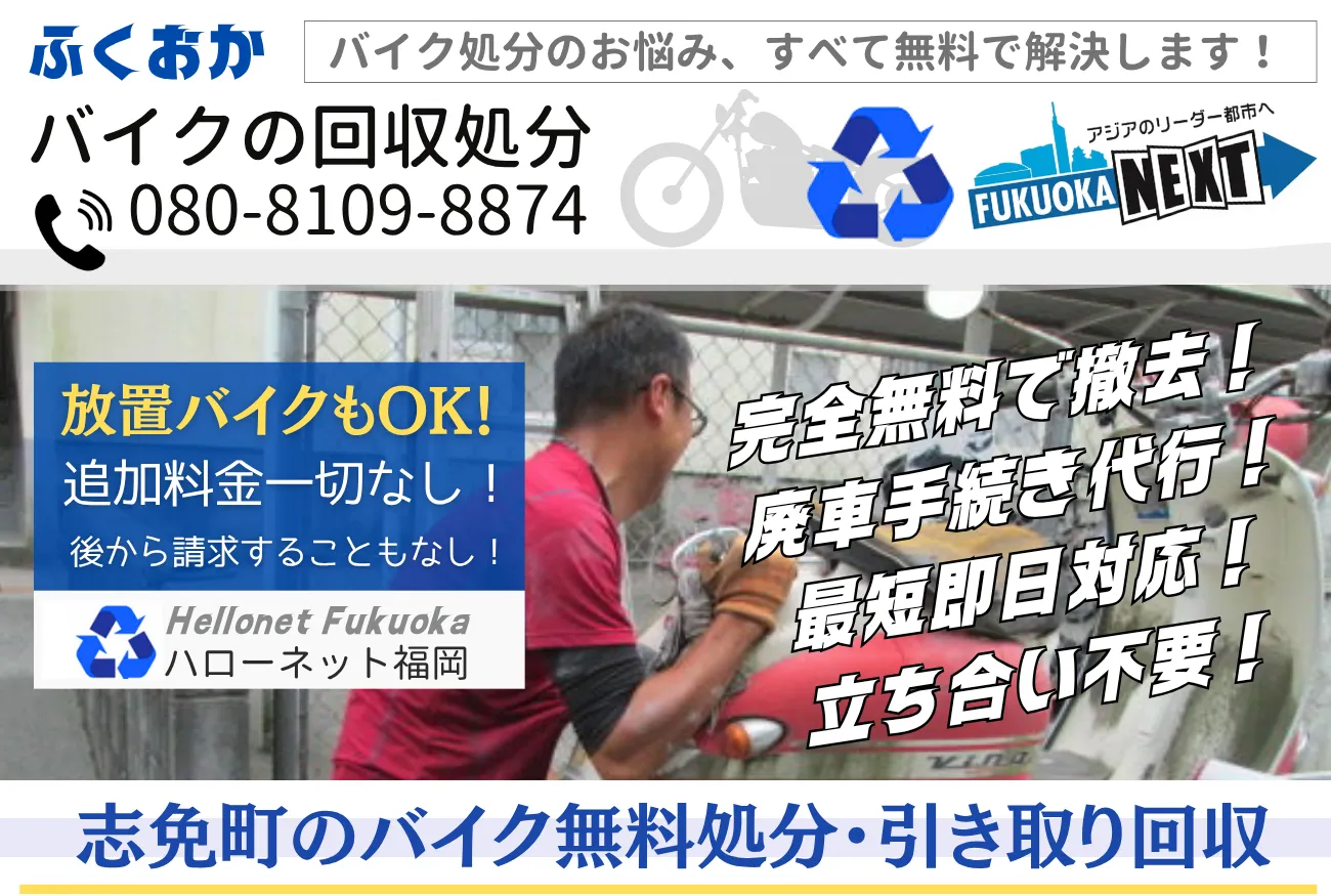 志免町バイク無料回収・処分は完全無料|書類不要・即日OK【老舗ハローネット】